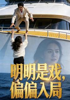 明明是戏，偏偏入局