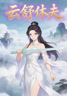云舒休夫
