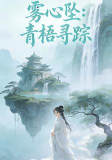 雾心坠：青梧寻踪