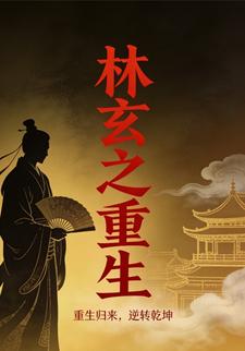 林玄之重生