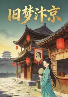 旧梦汴京