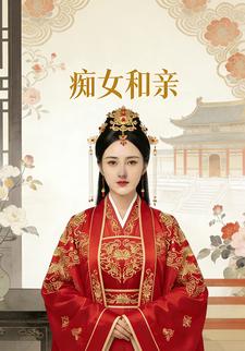 痴女和亲