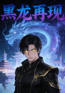 黑龙再现