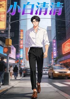 小白清清