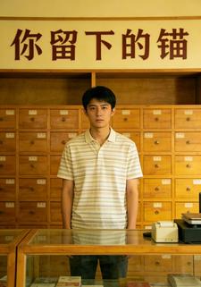 你留下的锚