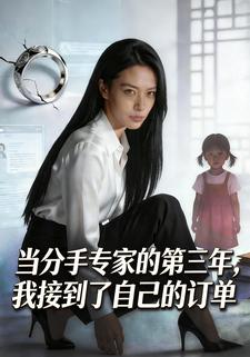 当分手专家的第三年，我接到了自己的订单