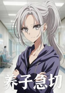养子急切