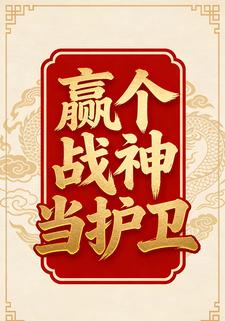 赢个战神当护卫