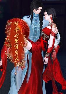 将军府里有男人