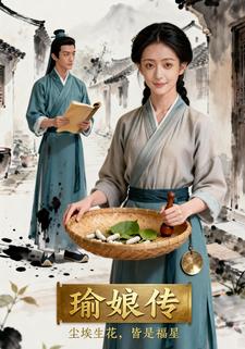 瑜娘传