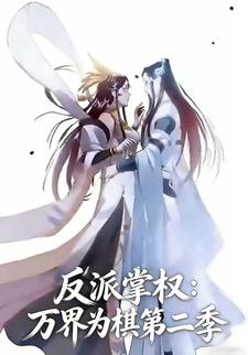 反派掌权：万界为棋第二季