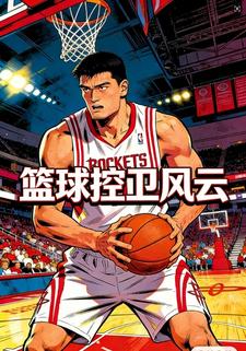 篮球控卫风云