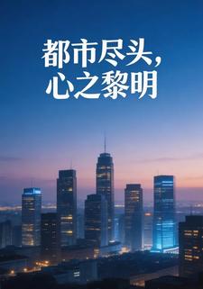 都市尽头，心之黎明