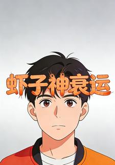 虾子神衰运