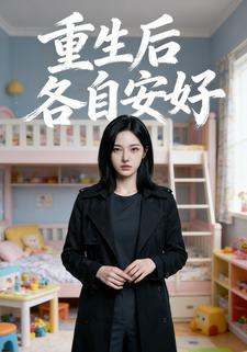 重生后各自安好