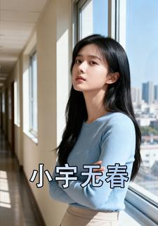 小宇无春