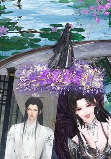 三救定终身