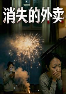 消失的外卖