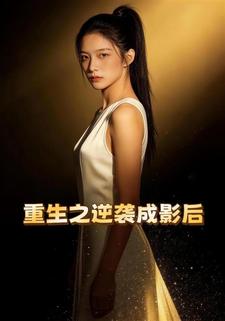 重生之逆袭当影后