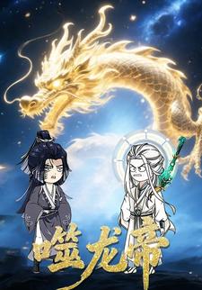 噬龙帝
