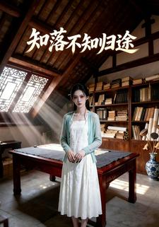 知落不知归途