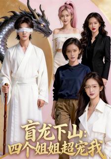 盲龙下山：四个姐姐超宠我