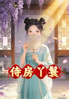 侍房丫鬟