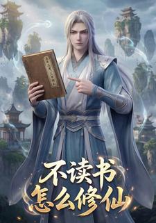 不读书怎么修仙