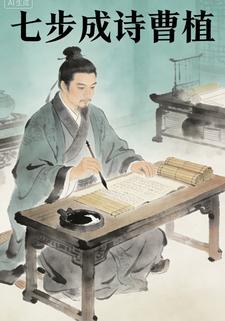 七步成诗曹植
