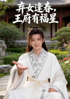弃女逢春，王府有福星