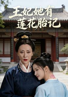 王妃她有莲花胎记