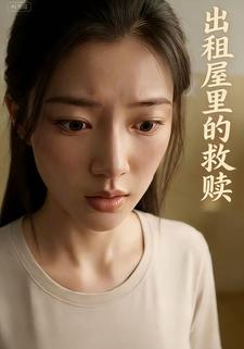 出租屋里的救赎