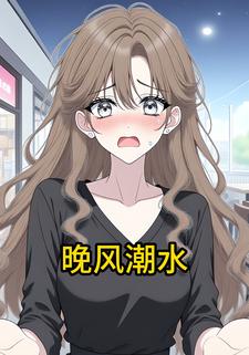 晚风潮水