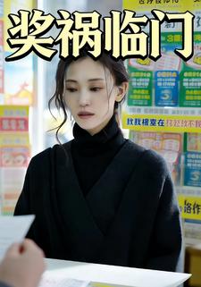 奖祸临门