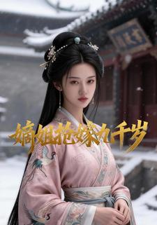 嫡姐抢嫁九千岁