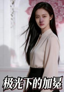 极光下的加冕