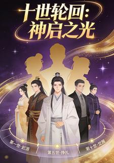 十世轮回：神启之光