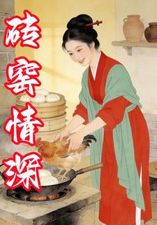 砖窑情深