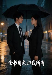 全书角色归我所有