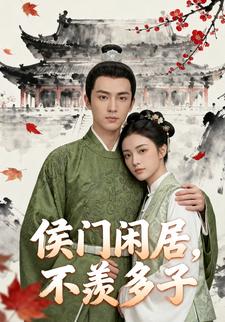 侯门闲居，不羡多子