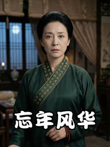 忘年风华