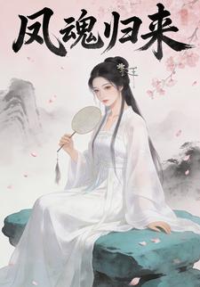 凤魂归来
