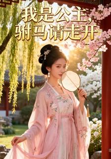 我是公主，驸马请走开