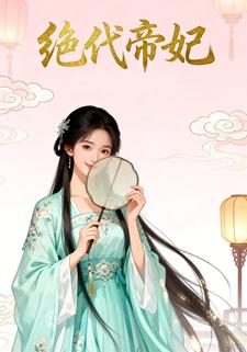 绝代帝妃