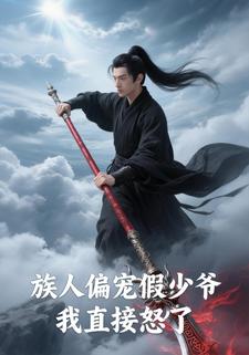 族人偏宠假少爷，我直接怒了