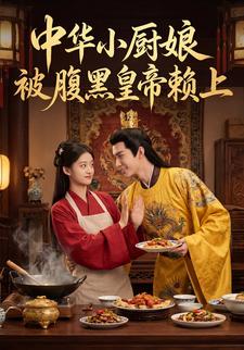 中华小厨娘被腹黑皇帝赖上