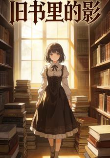 旧书里的影