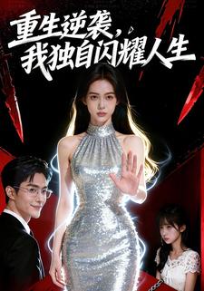 重生逆袭，我独自闪耀人生