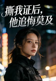 撕我证后，他追悔莫及