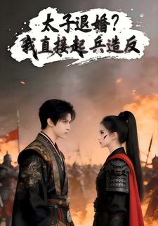太子退婚？我直接起兵造反